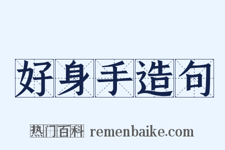 好身手造句是什么意思的图片